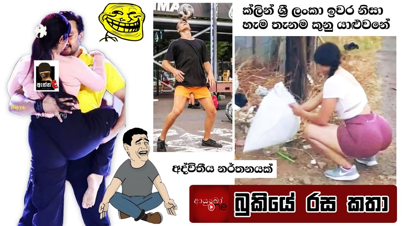 Bukiye Rasa Katha | Funny Fb Memes Sinhala | 2026 - 03 - 16