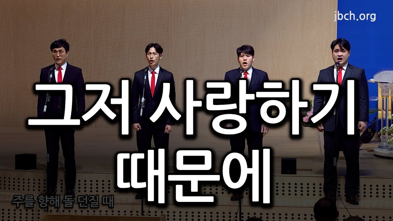 그저 사랑하기 때문에 20250314 오전집회 특송