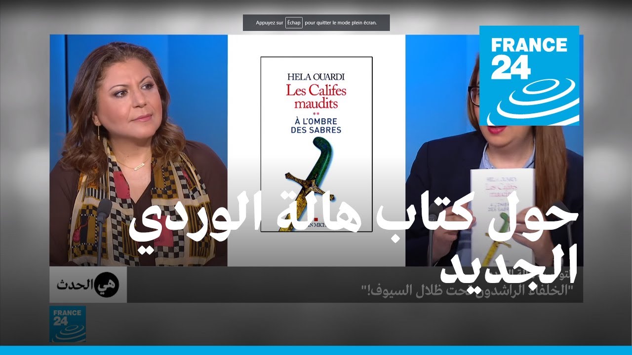 الكتاب الجديد للباحثة التونسية هالة الوردي: "الخلفاء الراشدون تحت ظل السيوف"