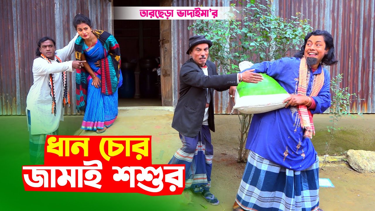Chor Jamai Sosur। চোর জামাই শশুর । তারছেরা ভাদাইমার নতুন কৌতুক । Tarchera Vadaima | New Koutuk 2022
