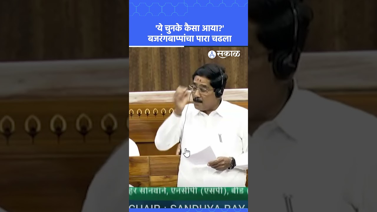 मार्शलची तक्रार, Bajrang Sonawane यांचा संसदेत पारा चढला | Parliament, Nilesh Lanke, Sakal News