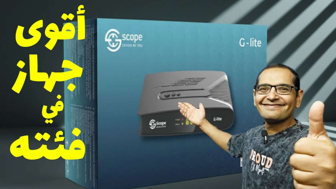 أداء رهيب مع رسيفر سكوب جي لايت عملاق جديد في الاسواق | Scope G- Lite Receiver 