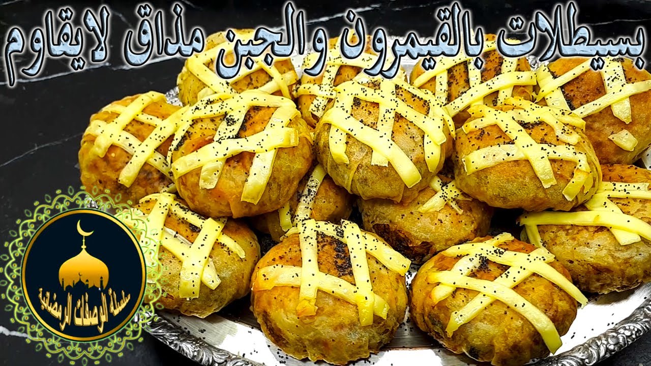 سلسلة الوصفات الرمضانية : بسيطلات بالقيمرون والجبن ... مذاق لا يقاوم