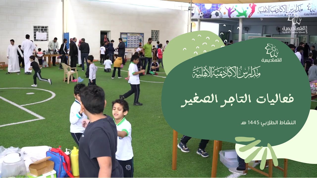 برنامج التاجر الصغير مدارس الأكاديمية