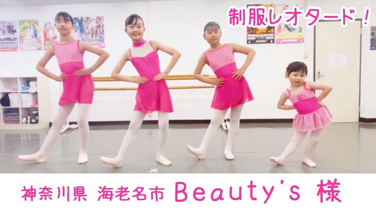 神奈川県海老名市 Beauty’s 様の制服レオタード！