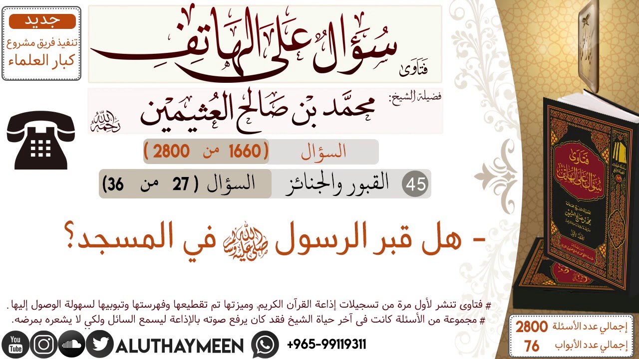 1660- هل قبر الرسول  ﷺ في المسجد/سؤال على الهاتف 📞 /ابن عثيمين