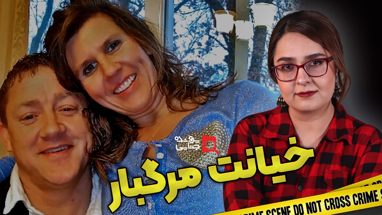 پرونده های جنایی: وقتی عشق به خیانت تبدیل می شود!