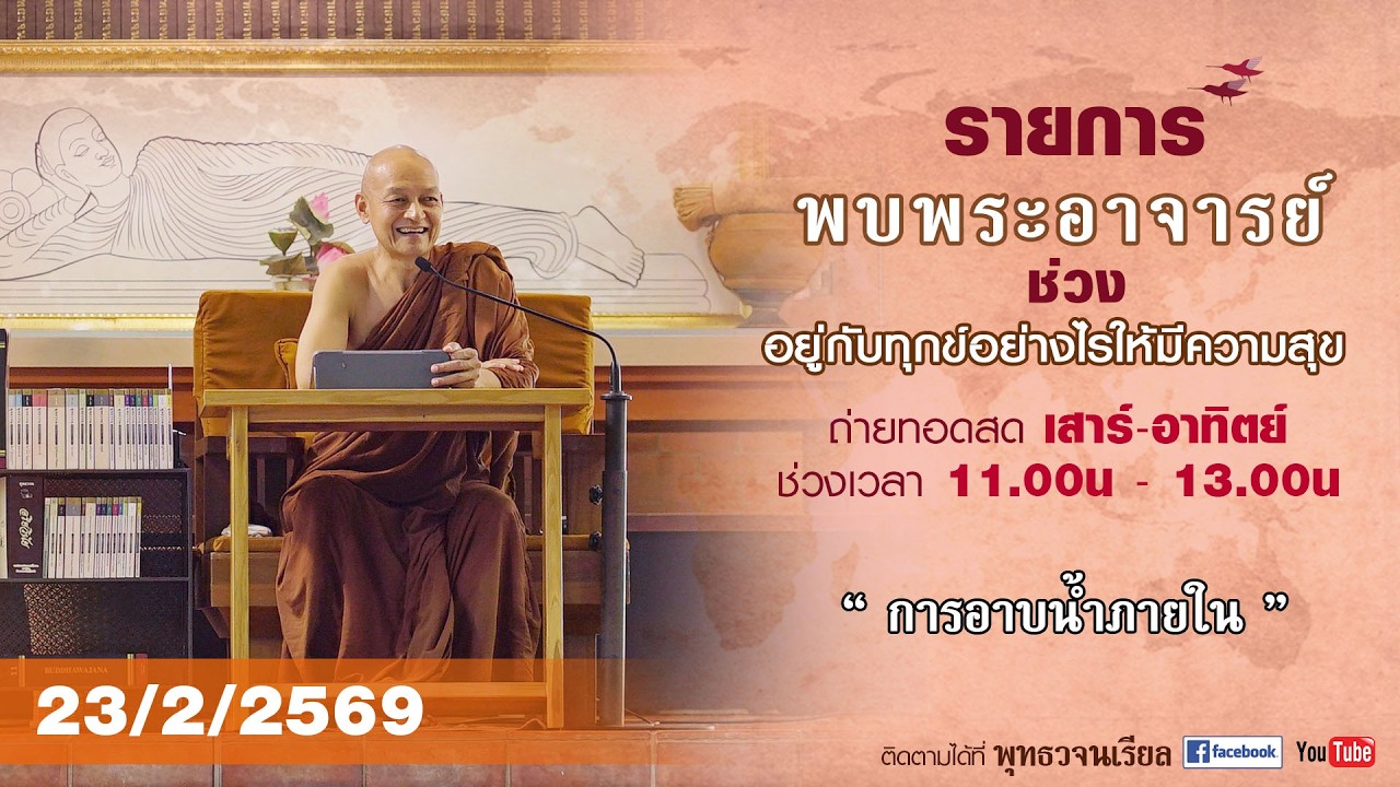 รายการพบพระอาจารย์ “ การอาบน้ำภายใน ” (จ. 23 ก.พ. 2569)(รีรัน)