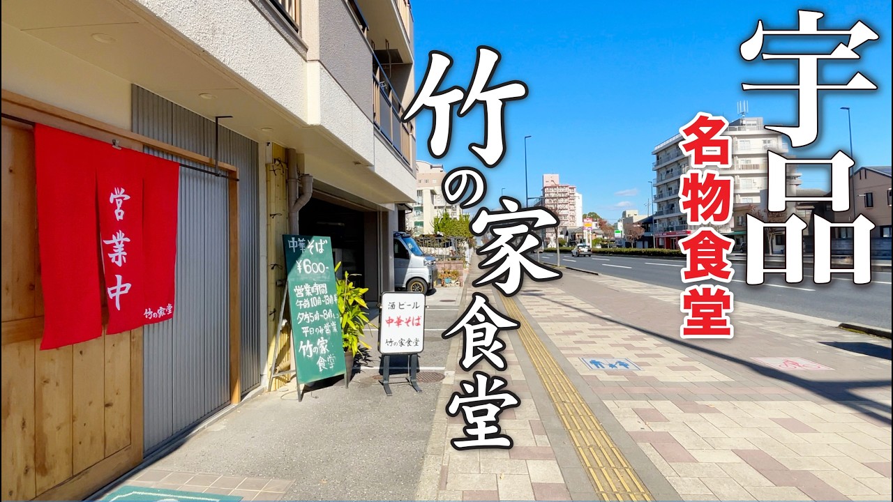 【宇品名物食堂!!】創業1951年宇品に佇む名物食堂「竹の家食堂」に久々に寄ってみた!!