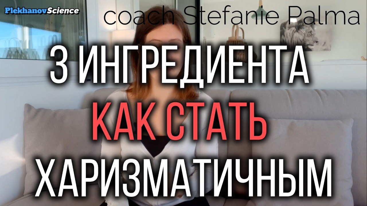 Как стать харизматичным мужчиной Что привлекает женщин coach Stefanie Palma