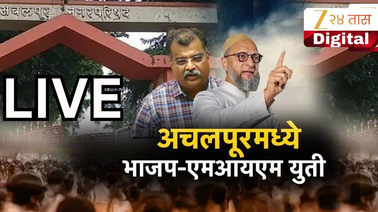 Special Report LIVE | BJP MIM Alliance | भाजप-MIM युतीमुळे चर्चेला उधाण | Zee24Taas