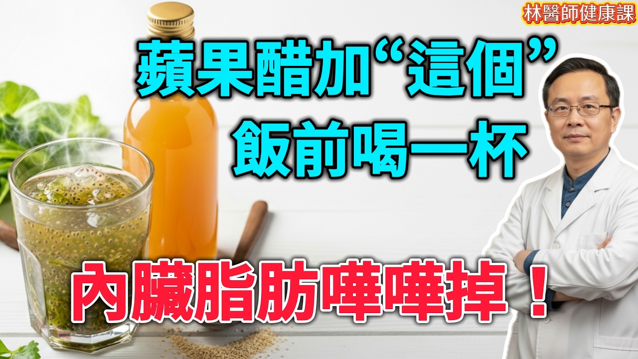 肚子鼓鼓的像氣球？別再傻跑5公里了！這杯「餐前刮油水」，成本不到5塊錢，連喝7天，內臟脂肪全排光！#內臟脂肪 #大肚腩 #蘋果醋減肥