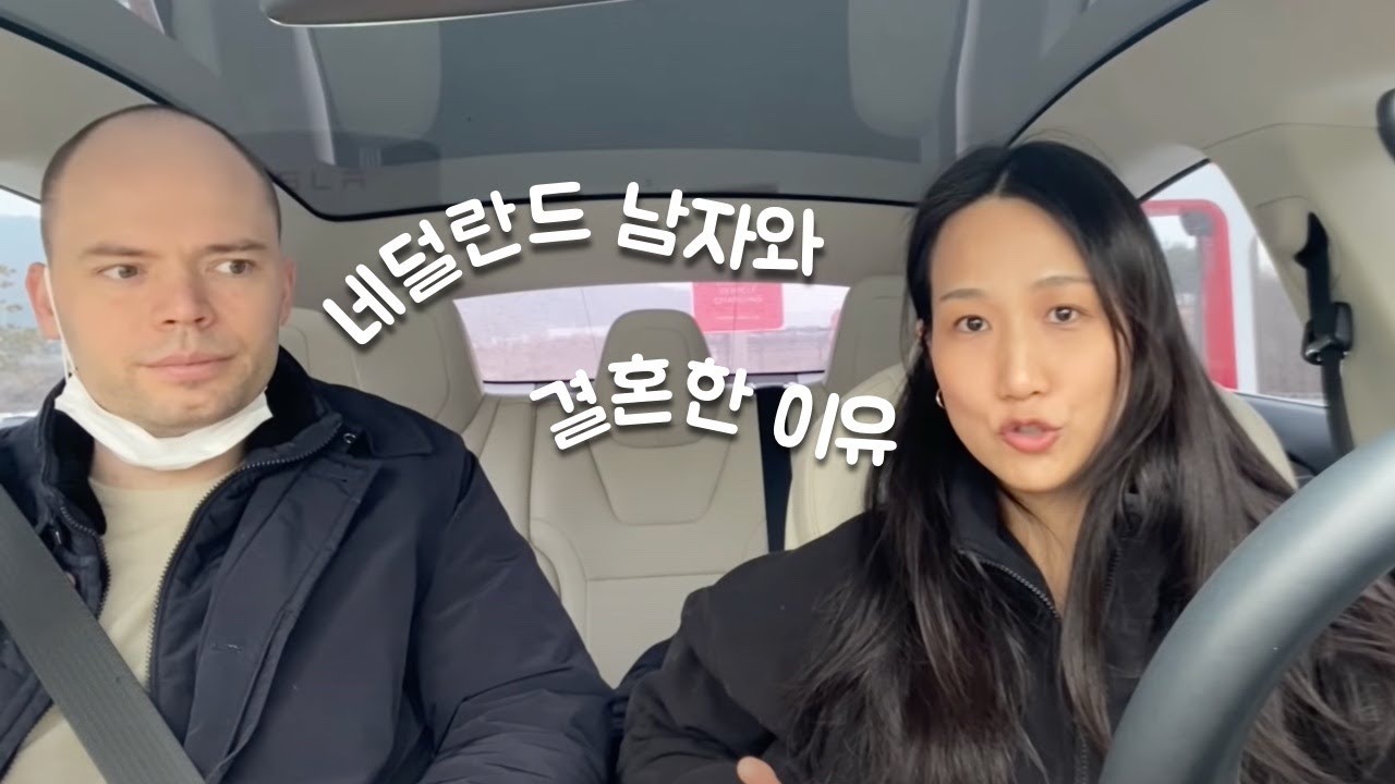 네덜란드 국제부부 서로 마음에 들었던 점 (+ mbti 궁합) | 국제커플 결혼 결심 계기