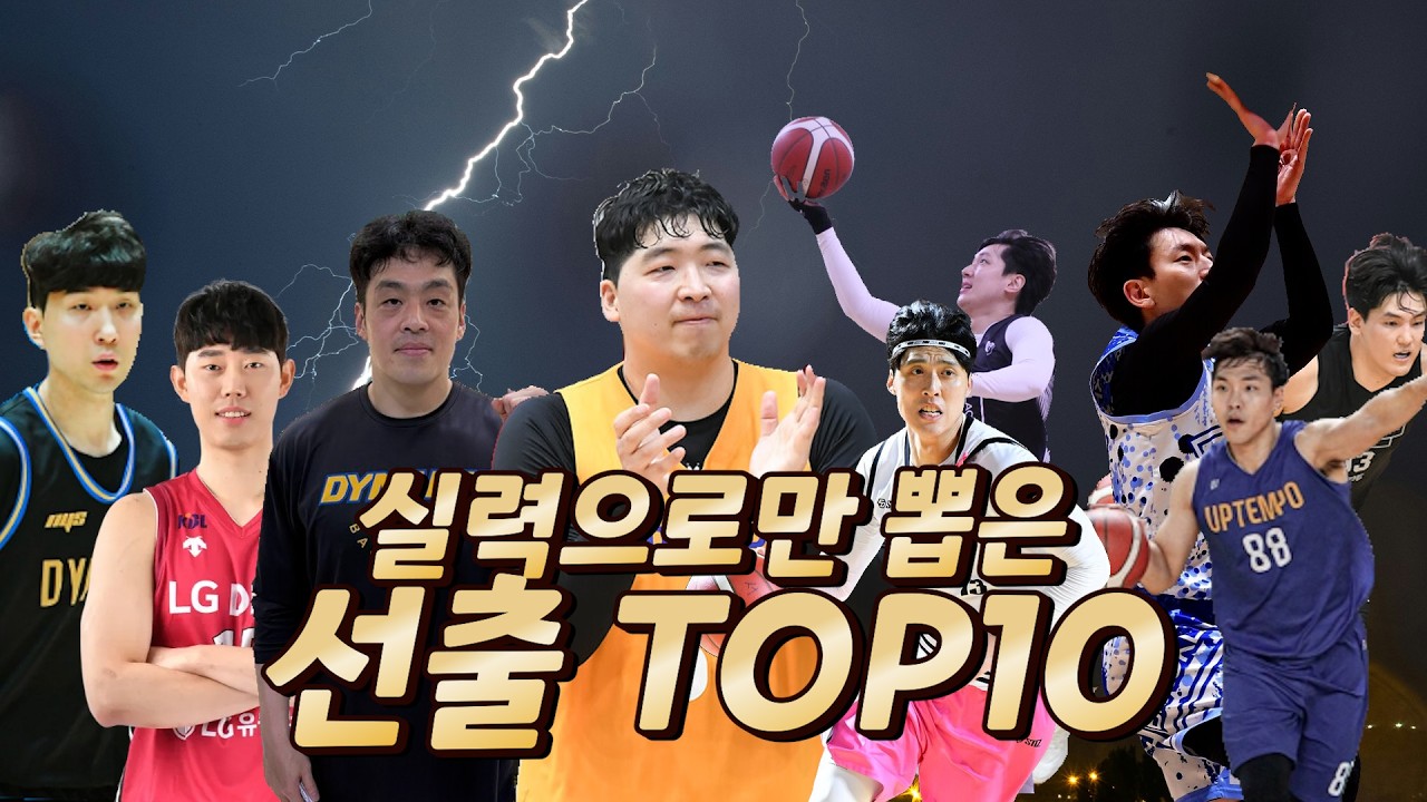 숨은 에이스 찾기 선출 랭킹전최종 / #농구 #basketball #한국농구 #농구팀 #스포츠