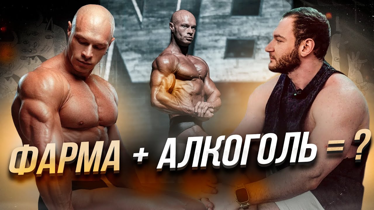 БОДИБИЛДИНГ на 350 мл ВИСКИ. Андрей Ерш. Фарма Алкоголь Анализы