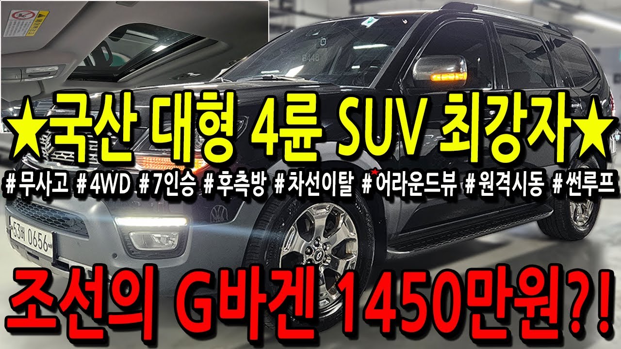※모든차 수수료 없음※ 국산 대형 4륜 SUV 최강자! 조선의 G바겐 1450만원?!