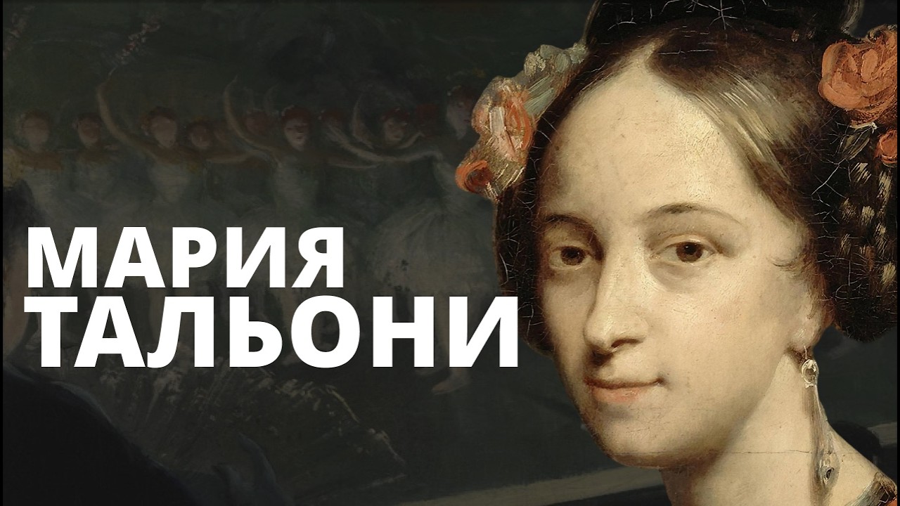 Балерина, чьи туфли сварили и съели под соусом: Мария Тальони!
