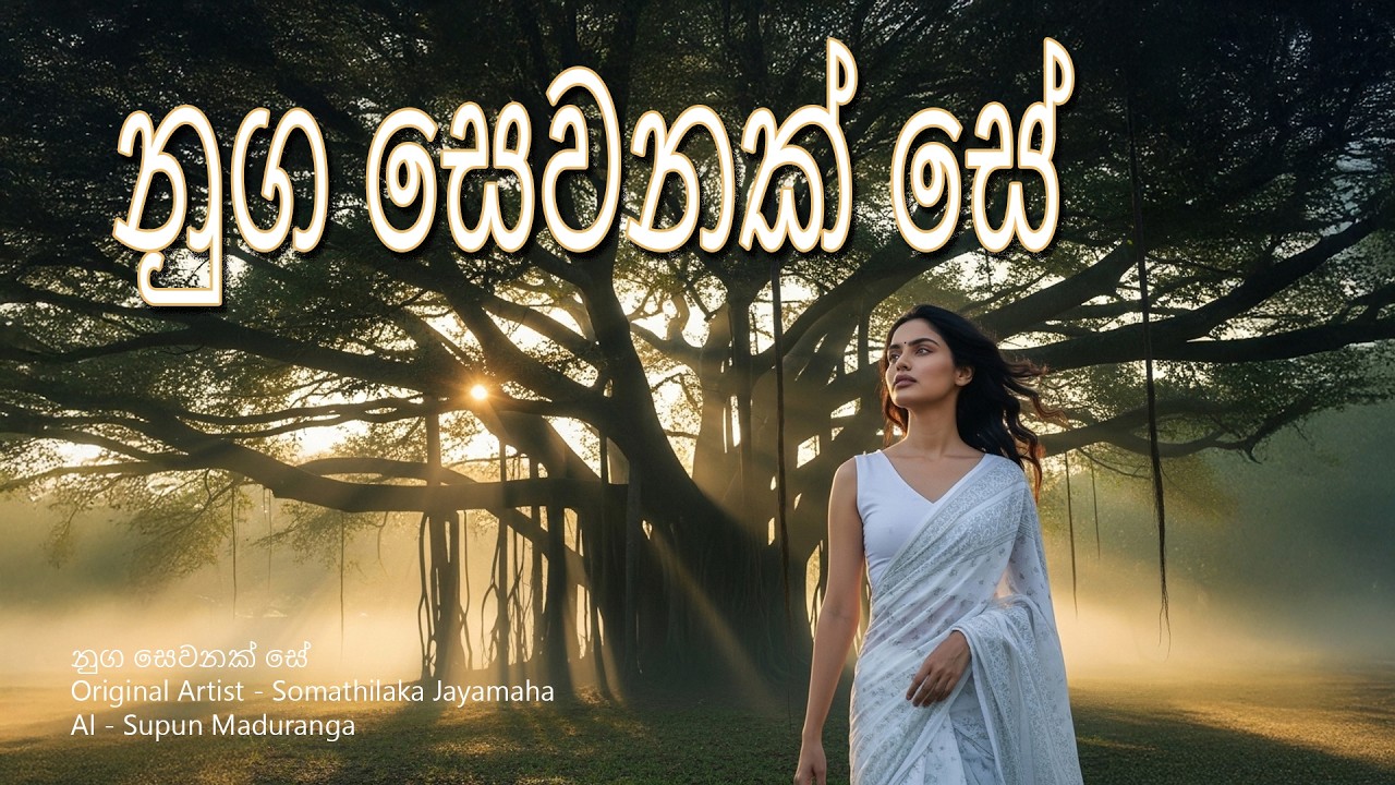 Nuga Sewanak Se Obata | Somathilaka Jayamaha |නුග සේවනන් සේ ඔබට