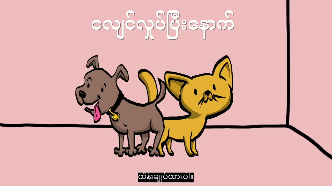 ငလျင်လှုပ်ရင် ဘာလုပ်ရမလဲ  | What to do in an Earthquake