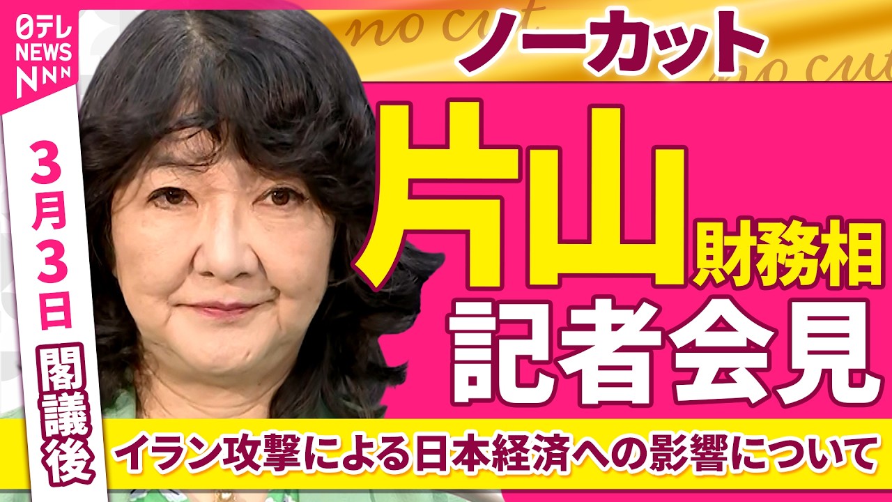 【会見ノーカット】閣議後 片山財務相 記者会見 「イラン攻撃による日本経済への影響について」──政治ニュース（日テレNEWS）