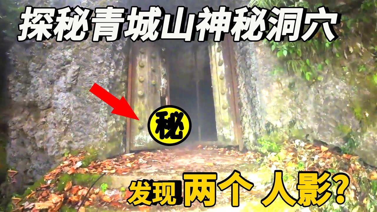 小夥探秘青城山神秘洞穴，廢棄古建築發現兩個人影，接下來一幕嚇的人落荒而跑！