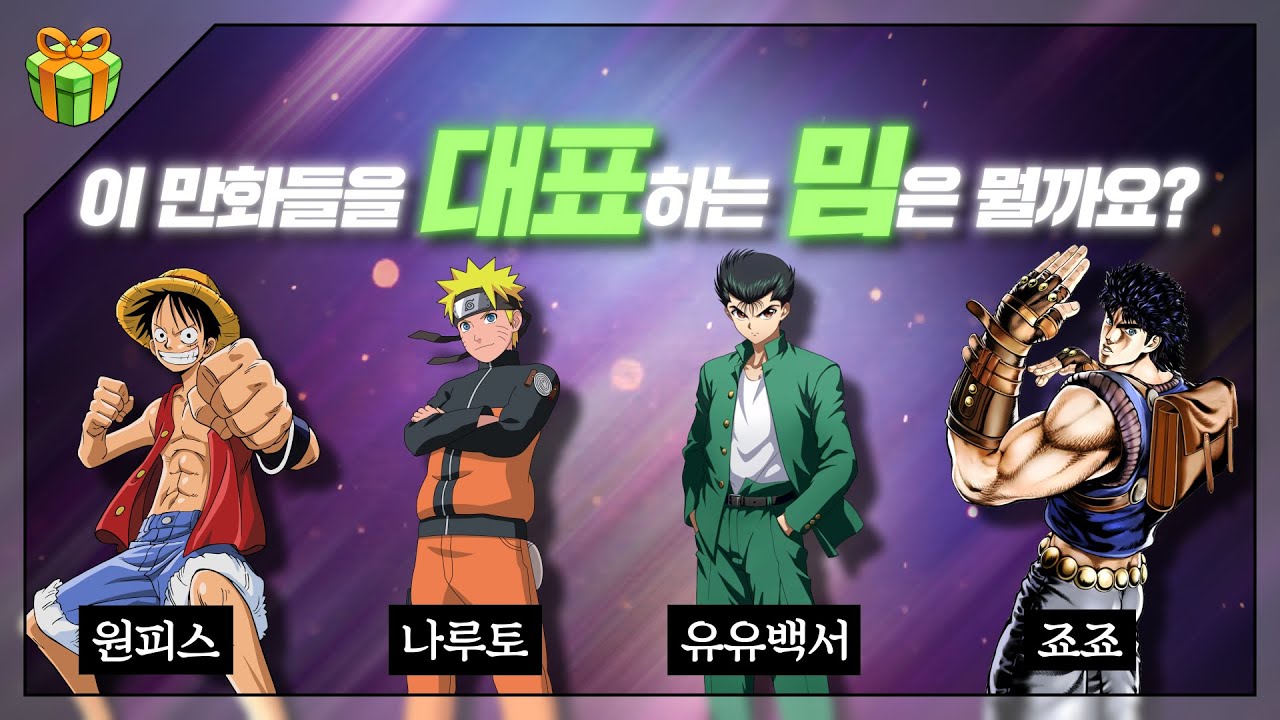 각 만화를 대표하는 밈들 : 어디 한 번 맞춰보시지