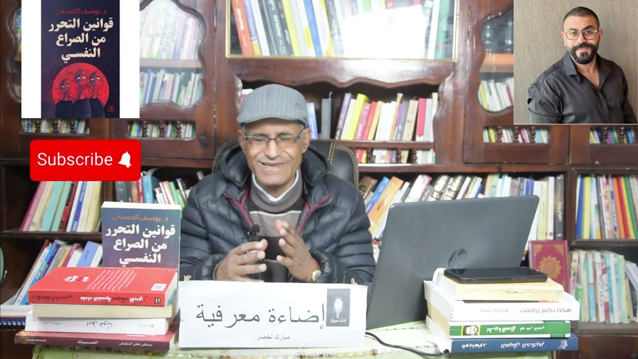 قوانين التحرر من الصراع النفسي – د. يوسف الحسني