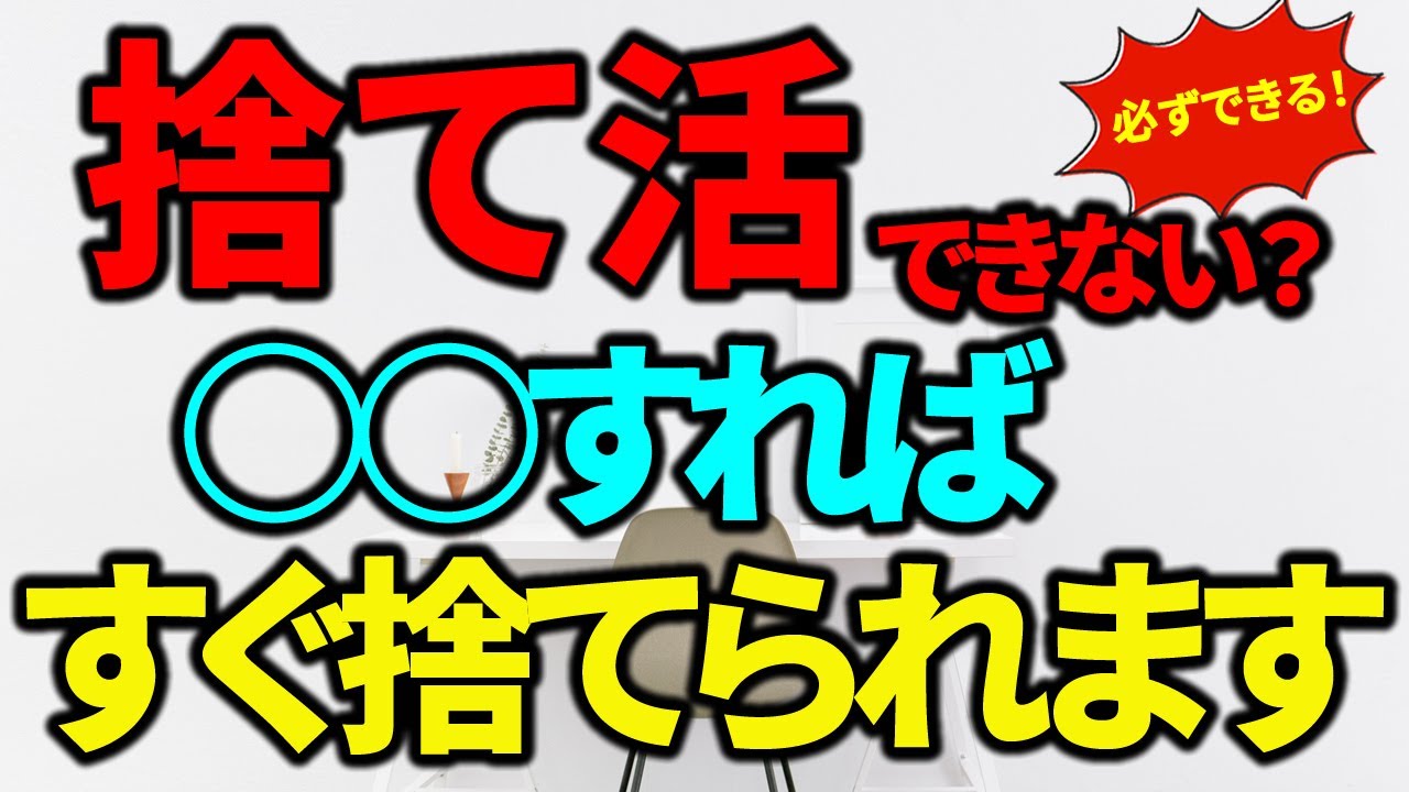 【捨て活・片付け】捨てられない？○○すれば、すぐに捨てられます！｜ラジオ形式りいラジオ｜５０代主婦 断活 整理整頓 終活