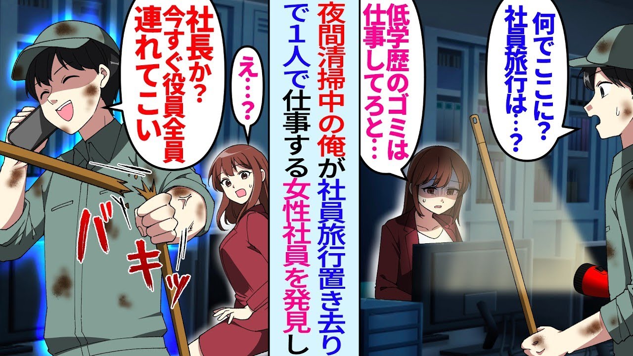 【漫画】会社見回りで社員旅行置き去りの美人社員を発見した夜間清掃中の俺。「中卒は仕事してろと…」俺「社長か？今すぐ役員全員連れて来い」女性社員「あなたは一体…」清掃員俺が社長に連絡し【総集編・作業用】