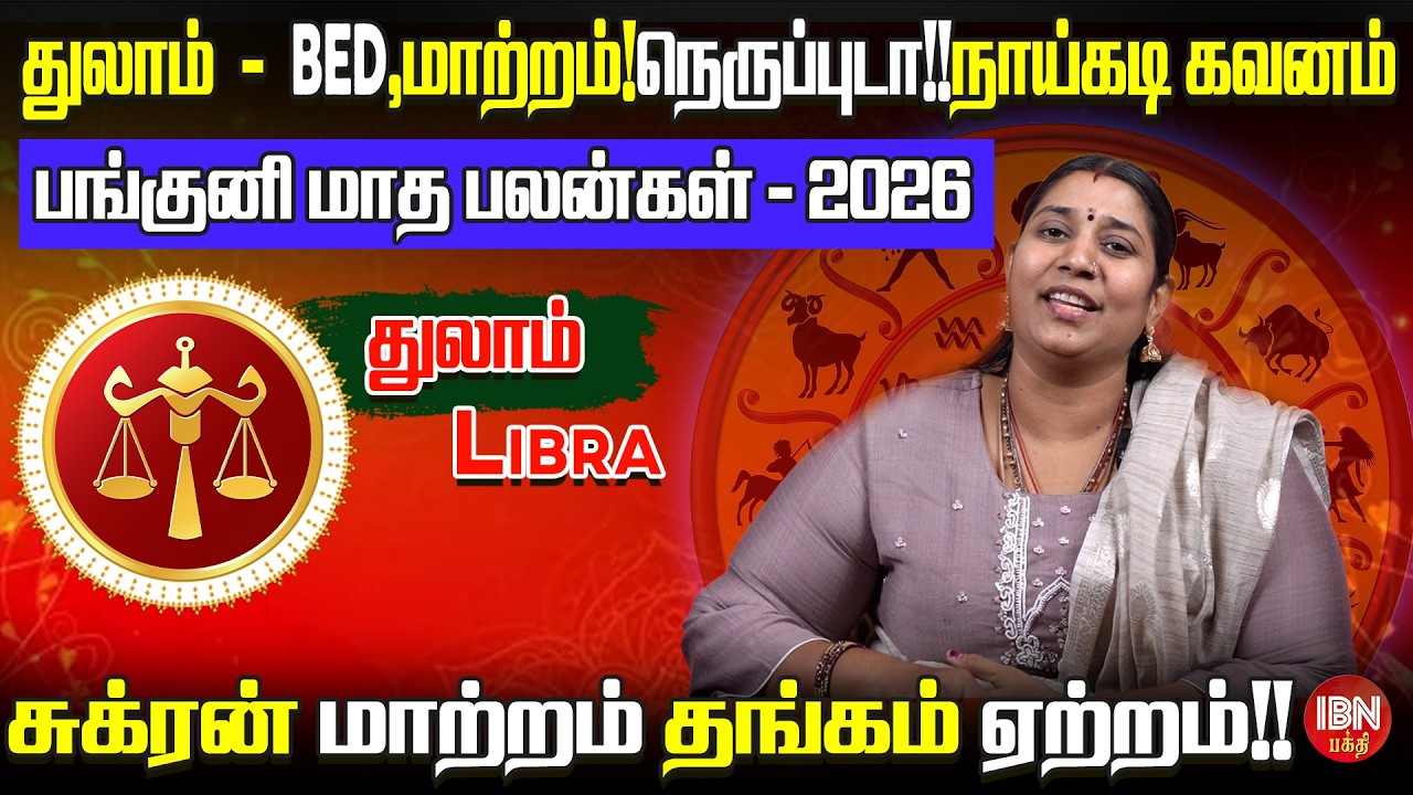 2026 துலாம் ராசி பங்குனி மாத பலன்கள் | Dr. Vidya Karthik | IBN Bakthi