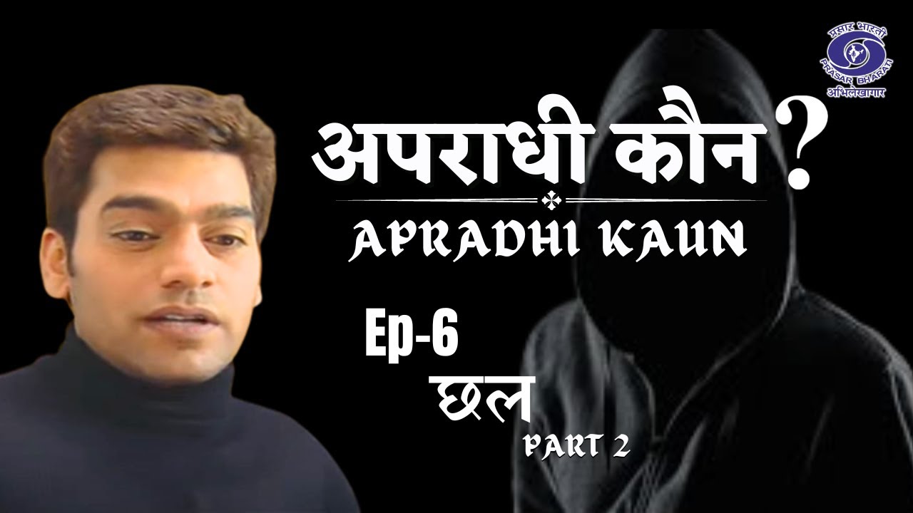 APRADHI KAUN EPI 06  CHHAL PART 2