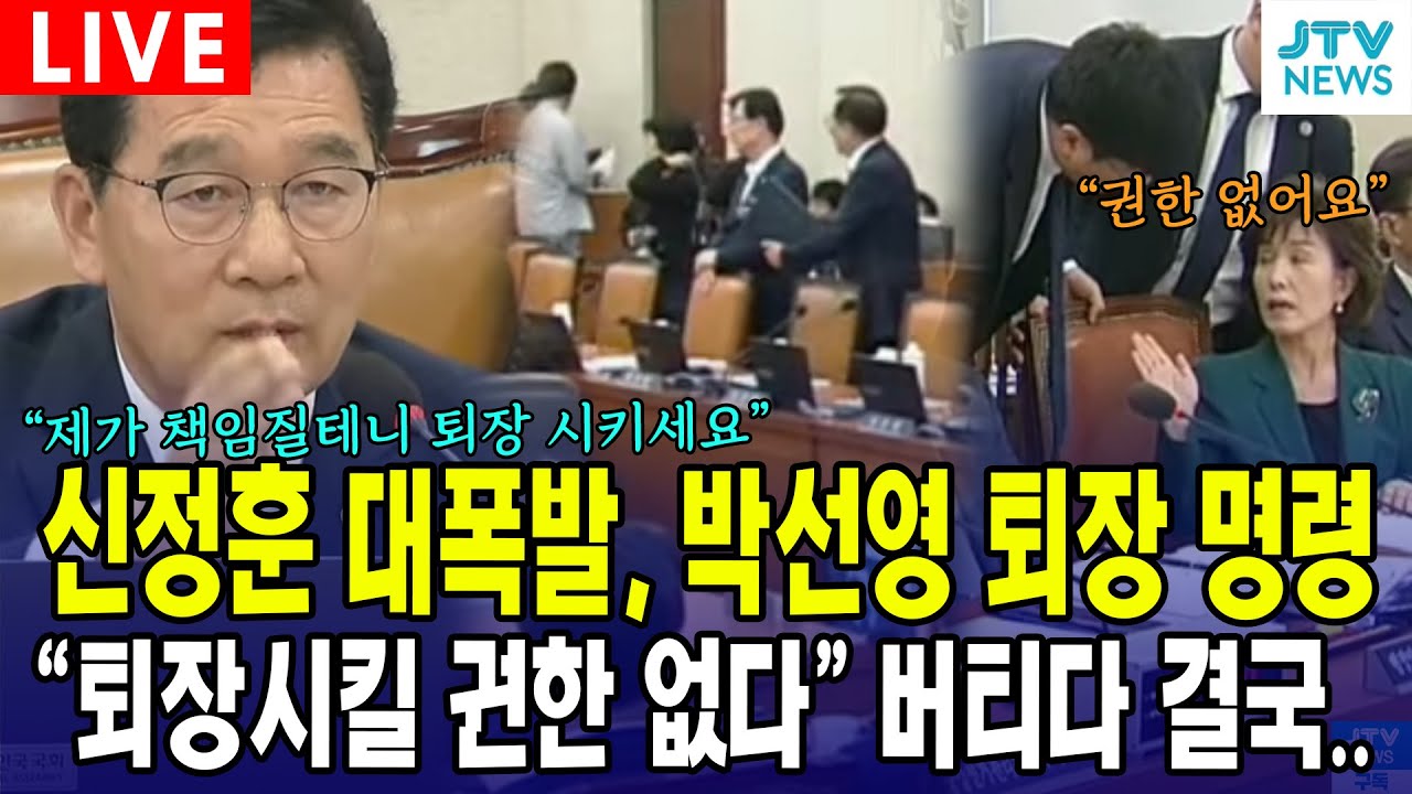 [🔴행정안전위원회] 신정훈 대폭발, 박선영 퇴장명령... "퇴장시킬 권한 없다" 맞서다 결국..