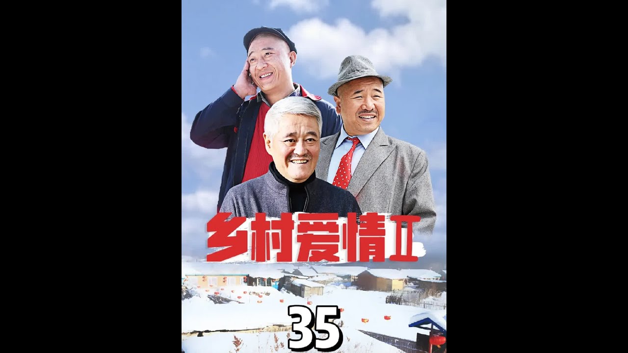 永强果园终于打出水了，可第一大情敌王兵却出来捣乱#乡村爱情 #谢永强
