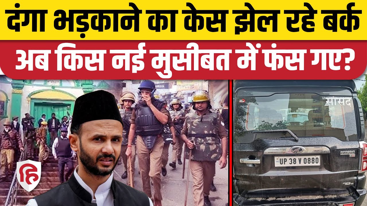 Sambhal Violence के बाद सपा सांसद Ziaur Rahman Barq पर एक्सीडेंट की FIR | Sambhal Jama Masjid