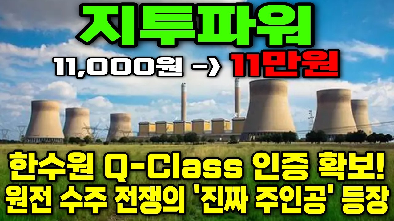 [지투파워] 로봇이 돌아가려면 전력이 먼저다! 원전 Q-Class 인증으로 산업 인프라 장악