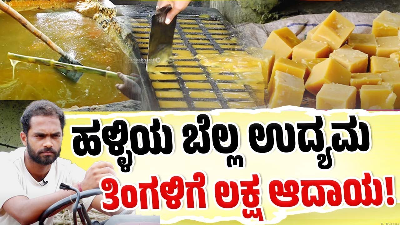 ಬೆಲ್ಲ ಉದ್ಯಮದಲ್ಲಿ ಯಶಸ್ವಿಯಾದ 28 ವರ್ಷದ ಮಂಡ್ಯದ ಯುವಕ | Jaggery Business | Mandya