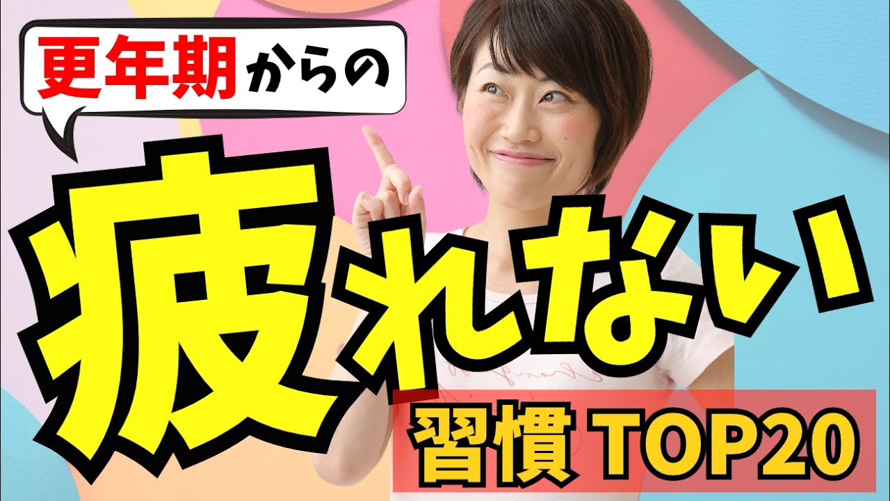 更年期からの疲れない習慣！TOP20