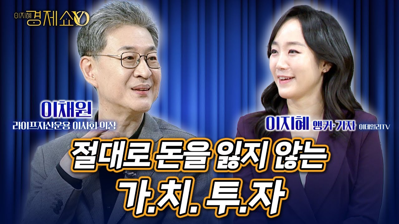 가치투자란?...절대로 돈을 잃지 않는 전략을 알려드립니다 (이채원 라이프자산운용 의장)[이지혜경제쇼YO]