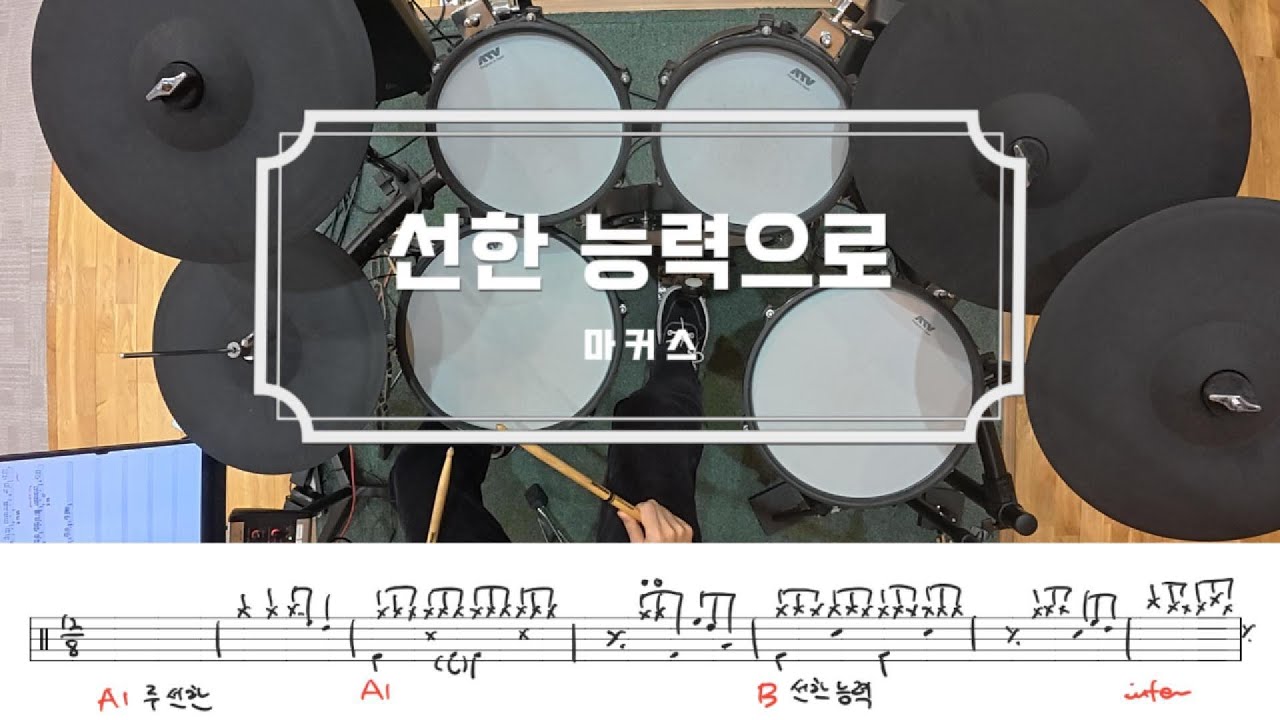 선한 능력으로 / 드럼 악보 / 마커스 / 쉬운 CCM 예배 드럼 연주