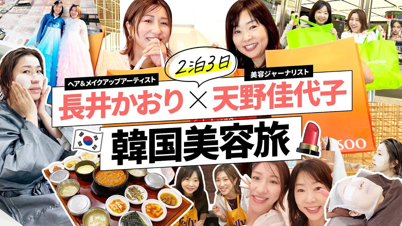 【韓国美容旅①】天野佳代子さんと韓国旅行へ🇰🇷✈コスメ爆買い🛒美容医療💆🏻‍♀️韓国のメイクスタジオでのメイク💄など美容を詰め込んだ2泊3日の旅へ行ってきました！【韓国VLOG】