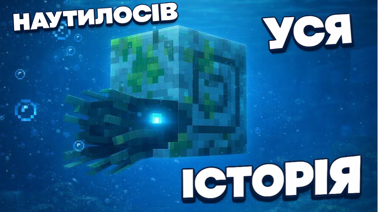 Хто ТАКІ Наутілуси в Minecraft? | Забута Морська Війна