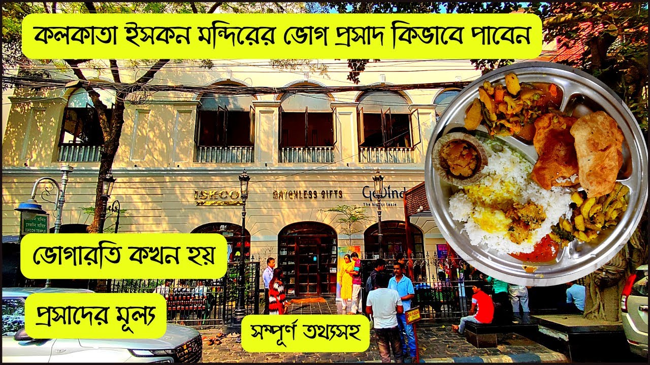 Iskcon Temple Kolkata | Radha Govinda Temple | ইসকন মন্দির কলকাতা