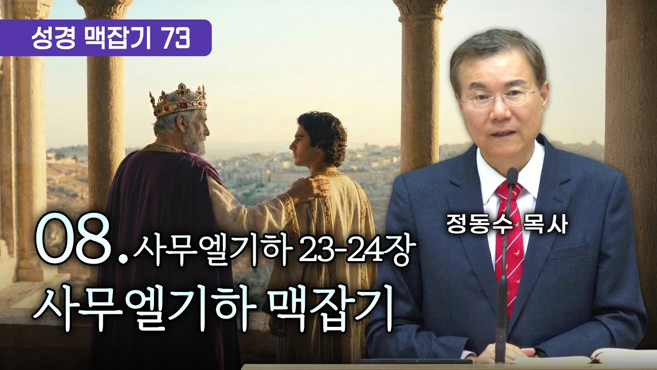 사무엘기하 맥잡기 08 (사무엘기하 23-24장), 성경 맥잡기 시리즈 #73, 정동수 목사