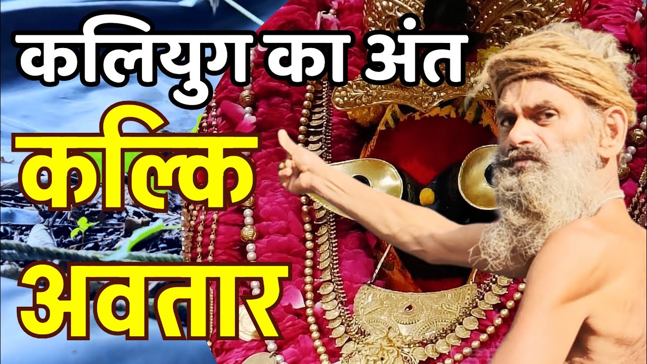 Kalki avatar कलियुग का अंत | Maa durga | hanuman ji satsang | कल्कि अवतार | bhakti shakti jungle 
