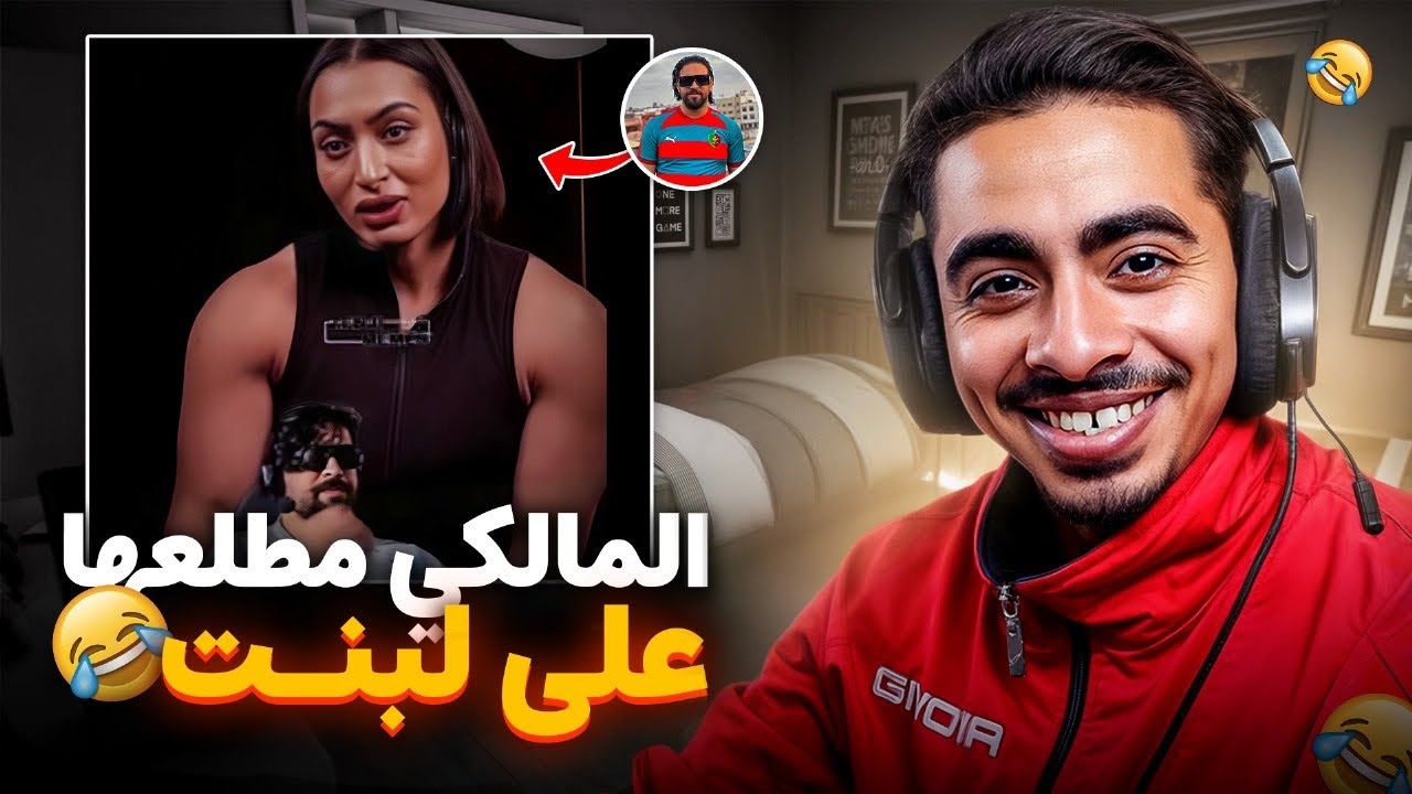 واش هادي منيتها...😂🤦‍♂️