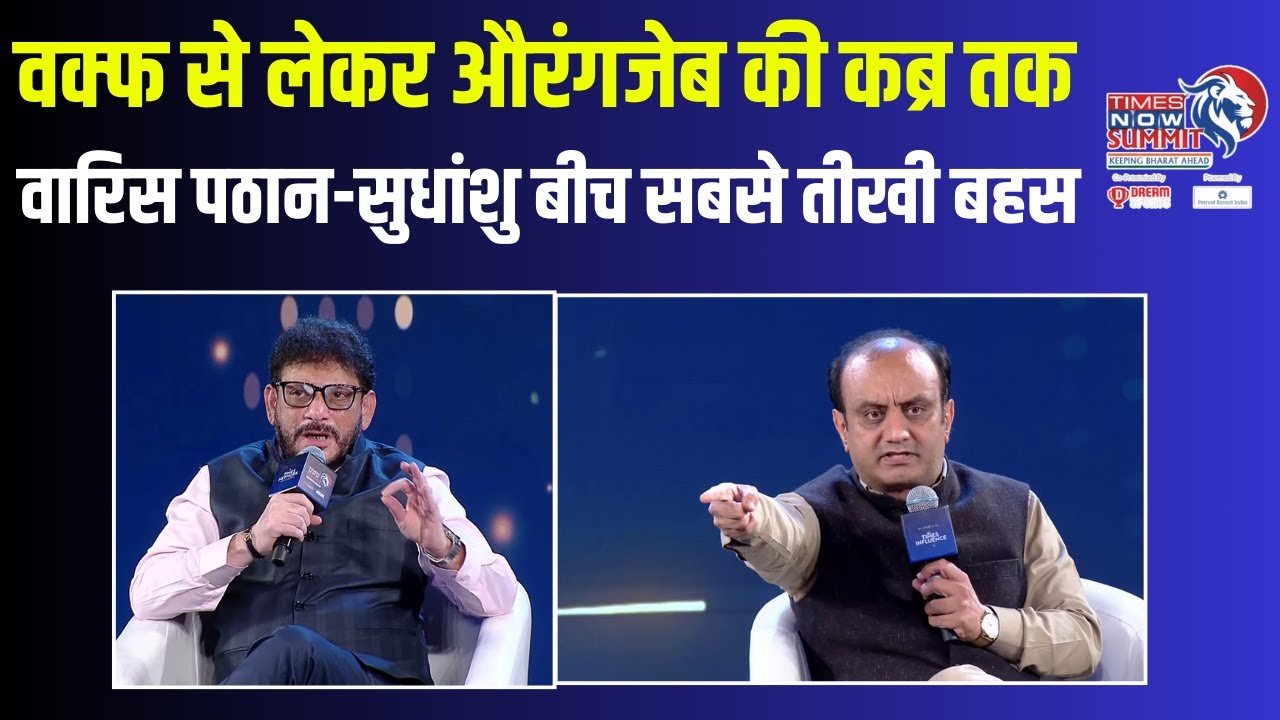 TN Summit | Waqf से लेकर Aurangzeb Grave तक Waris Pathan-Sudhanshu Trivedi बीच सबसे तीखी बहस