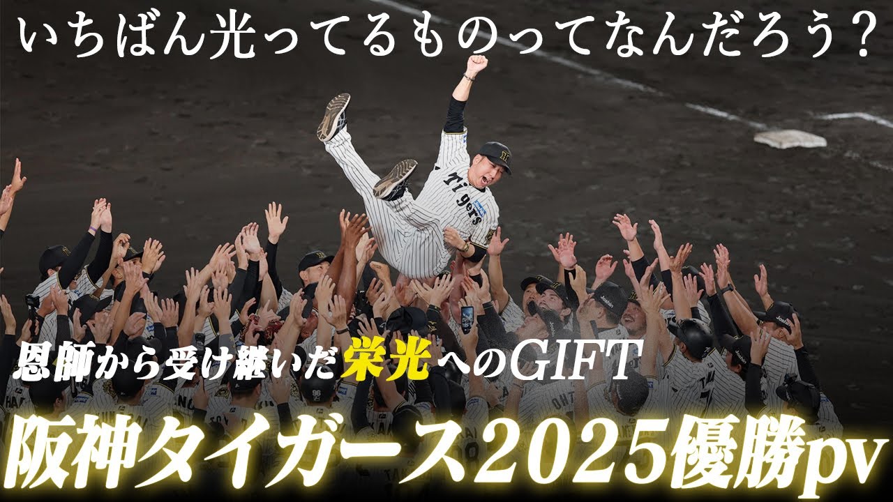 阪神タイガース優勝pv『栄光へのGIFT』【2025シーズンハイライト】 Mr.Children「GIFT」