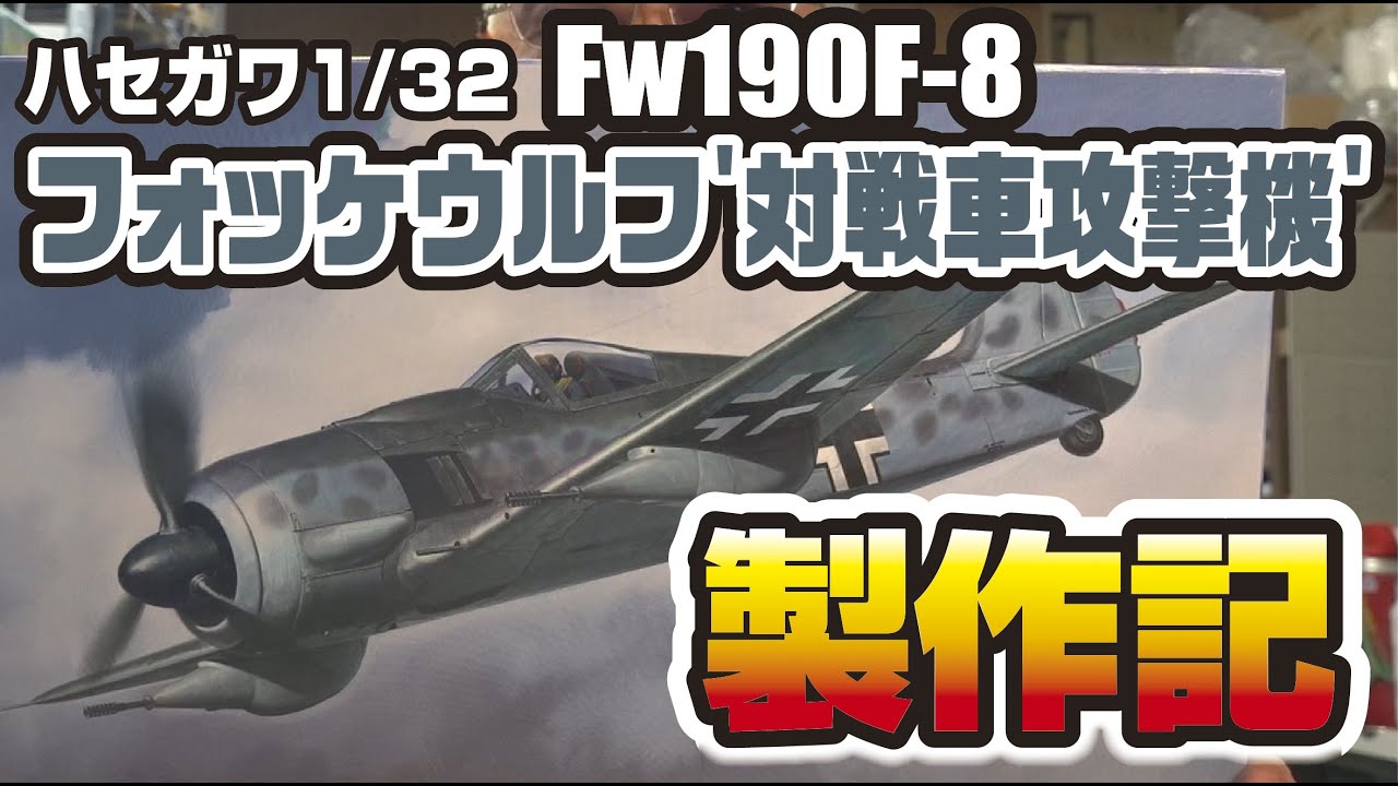ハセガワ1/32フォッケウルフ タンクバスターおてがる製作記