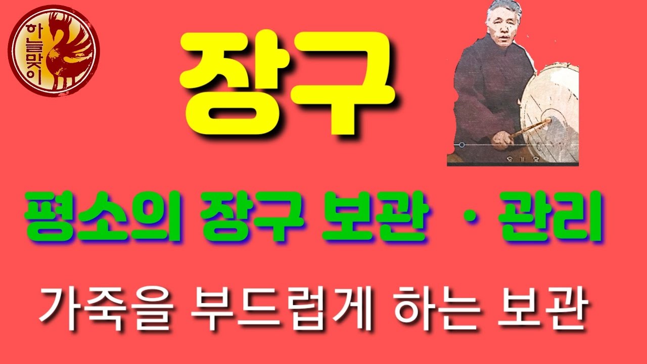 [리얼무당]무속학원[장구보관.하는방법]장구끈.조절요령[장구관리방법]한양굿거리[한양굿장구]정법사정대감