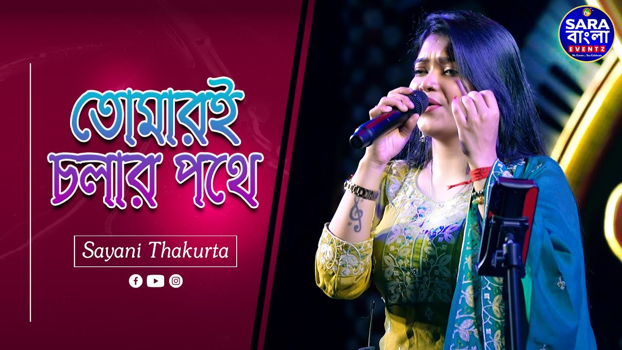 Tomari Chalar Pathe | তোমারই চলার পথে || Asha Bhosle || Live Cover By Sayani Thakurta